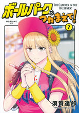 Load image into Gallery viewer, Ballpark de Tsukamaete! 7 by Tatsuro Suga (Kodansha: 9784065284629)