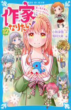 画像をギャラリービューアに読み込む, #小林深雪 #作家になりたい!12青い鳥文庫から :9784065284919