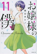 画像をギャラリービューアに読み込む, #田口ホシノ #お嬢様の僕11