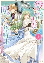 画像をギャラリービューアに読み込む, #大川なぎ #役立たず聖女と呪われた聖騎士《思い出2