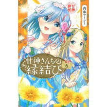 画像をギャラリービューアに読み込む, #内藤 マーシー 著 #甘神さんちの縁結び 6 ナイトウマ-シ- :9784065284964