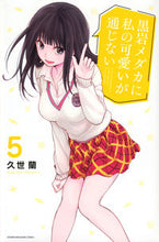 画像をギャラリービューアに読み込む, 黒岩メダカに私の可愛いが通じない 5 久世 蘭 著 クゼラン 講談社 :9784065284988