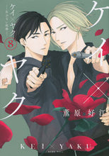 画像をギャラリービューアに読み込む, #薫原好江 #ケイ×ヤク-あぶない相棒-8