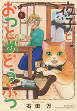 画像をギャラリービューアに読み込む, #石田万 #夜子とおつとめどうぶつ1