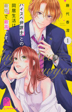 画像をギャラリービューアに読み込む, ハイスぺ弁護士との同居生活は最低で最 1 藤代 香澄 著 フジシロカスミ 講談社 :9784065285237
