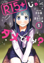 画像をギャラリービューアに読み込む, #裏谷なぎ #R15+じゃダメですか?1