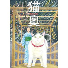 Load image into Gallery viewer, 猫奥 5
