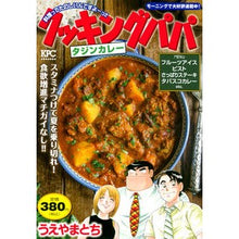 画像をギャラリービューアに読み込む, クッキングパパ タジンカレー