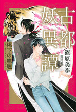 Load image into Gallery viewer, #MikiShinohara #KotoYouiTanMomoNoMoryoTheHaunted