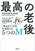 画像をギャラリービューアに読み込む, #山田悠史 #最高の老後「死ぬまで元気」を実現する5