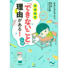 Load image into Gallery viewer, 発達障害「できないこと」には理由がある!