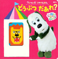 画像をギャラリービューアに読み込む, #講談社 #ワンワンのしかけえほんどうぶつだあれ?