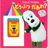 Load image into Gallery viewer, ワンワンのしかけえほん どうぶつだあれ?
