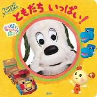 Load image into Gallery viewer, いないいないばあっ!ともだちいっぱい!