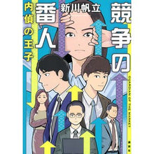画像をギャラリービューアに読み込む, #新川帆立 著 #競争の番人 内偵の王子 シンカワホタテ 講談社 競争の番人 内偵の王子 : Written by Hotachi Shinkawa Keeper of the Competition: Prince of Detectives :9784065285909