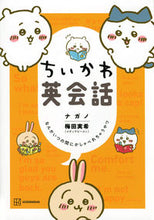 画像をギャラリービューアに読み込む, ちいかわ英会話 なんかいつの間にかしゃべ ナガノ 著 ナガノ 講談社 :9784065286074