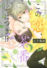 画像をギャラリービューアに読み込む, #山中梅鉢 #この恋、茶番につき!?5