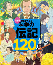 画像をギャラリービューアに読み込む, #小山慶太監修 #決定版夢をそだてる科学の伝記120人 :9784065286302