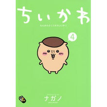画像をギャラリービューアに読み込む, #ナガノ 著 #ちいかわ なんか小さくてかわいいやつ 4 ナガノ 講談社 ちいかわ なんか小さくてかわいいやつ(4) (ワイドKC) : Written by Nagano Chikawa Something small and cute 4 :9784065286500