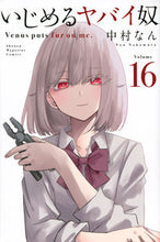 画像をギャラリービューアに読み込む, #中村なん #いじめるヤバイ奴16