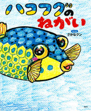 Load image into Gallery viewer, Pufferfish's Wish by Sakana-kun (author, illustrator)
Sakana-kun
Kodansha
ISBN: 9784065287484