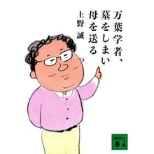 画像をギャラリービューアに読み込む, #上野 誠 #万葉学者、墓をしまい母を送る ウエノマコト 講談社 (講談社文庫 う 65-2) : Makoto Ueno Manyo scholar closes grave and sends mother away :9784065287569