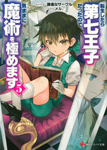 画像をギャラリービューアに読み込む, #謙虚なサークル #転生したら第七王子だったので、気まま5 :9784065287804