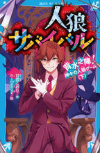画像をギャラリービューアに読み込む, 人狼サバイバル 背水之陣!神々の人狼 下 甘雪 こおり 作 アマユキコオリ 講談社 :9784065287866