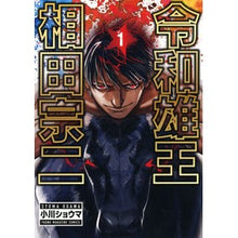 画像をギャラリービューアに読み込む, 令和雄王 相田宗二 1
