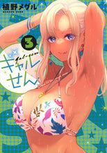 画像をギャラリービューアに読み込む, #植野メグル #ギャルせん3