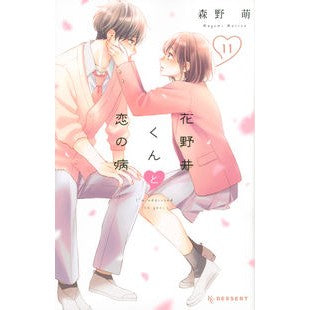 #MoeMorino #Hananoi-kunToKoiNoYamai 11 MEGUMI MORINO Kodansha Hananoi-kun and Love Sickness (11) (KC Dessert) : Moe Morino Hananoi-kun and Love Sickness 11 :9784065288191
