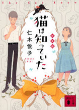 Load image into Gallery viewer, The Cat Knew, New Edition Etsuko Niki Kodansha :9784065288214
