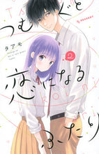 画像をギャラリービューアに読み込む, つむぐと恋になるふたり 2 タアモ 著 タアモ 講談社 :9784065288306