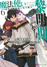 画像をギャラリービューアに読み込む, #虎走かける #魔法使い黎明期6深潭の魔術師と杖