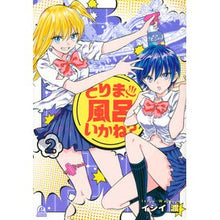 Load image into Gallery viewer, とりま、風呂いかね? 2