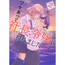 Load image into Gallery viewer, ワケあって社長令嬢に拾われました 2