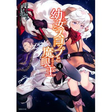 画像をギャラリービューアに読み込む, 幼女とスコップと魔眼王 4