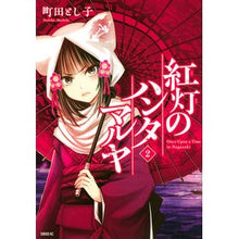 画像をギャラリービューアに読み込む, 紅灯のハンタマルヤ 2