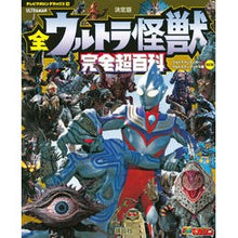 Load image into Gallery viewer, 全ウルトラ怪獣完全超百科 ティガ 改訂版
