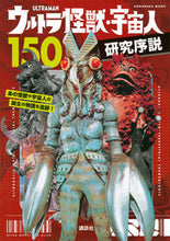 Load image into Gallery viewer, #Kodansha #IntroductionToResearching150UltraMonstersAndAliens