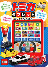 画像をギャラリービューアに読み込む, トミカ タブレットがたおしゃべりえほん 講談社 :9784065289020