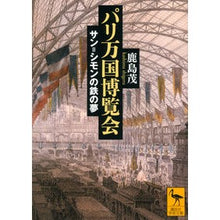 Load image into Gallery viewer, #ShigeruKashima #ParisWorldExpositionSaintSimonsIronDream