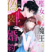 Load image into Gallery viewer, 聖女と魔王の偽装婚約~手に手をとって 1