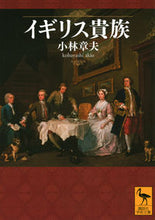 Load image into Gallery viewer, British Aristocracy AKIO KOBAYASHI Kodansha: 9784065289174