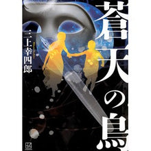 画像をギャラリービューアに読み込む, #三上幸四郎 #蒼天の鳥 ミカミコウシロウ 講談社 : Koshiro Mikami bird of the blue sky :9784065289211