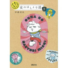 Load image into Gallery viewer, けっきょく!女のはしょり道
