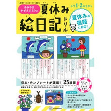 画像をギャラリービューアに読み込む, あきやまかぜさぶろうの夏休み絵日記ドリル