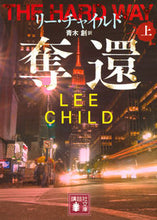 画像をギャラリービューアに読み込む, #リー・チャイルド #奪還上