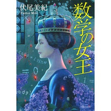 画像をギャラリービューアに読み込む, #伏尾美紀 著 #数学の女王 フシオミキ 講談社 : Written by Miki Fushio queen of mathematics :9784065289532