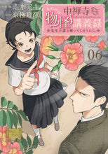 Load image into Gallery viewer, Professor Chuzenji's Lecture on Monsters: The Professor Solves a Mystery 6 by Aki Shimizu (Art) (Kodansha: 9784065289587)